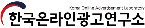 한국온라인광고연구소