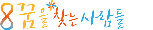 꿈을찾는사람들