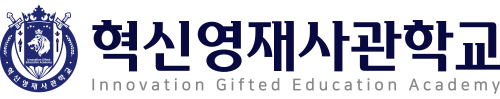 혁신영재사관학교