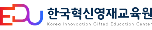 한국혁신영재교육원