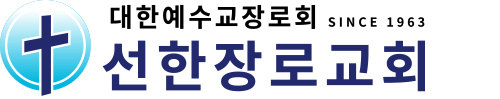 선한장로교회