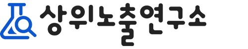 상위노출연구소