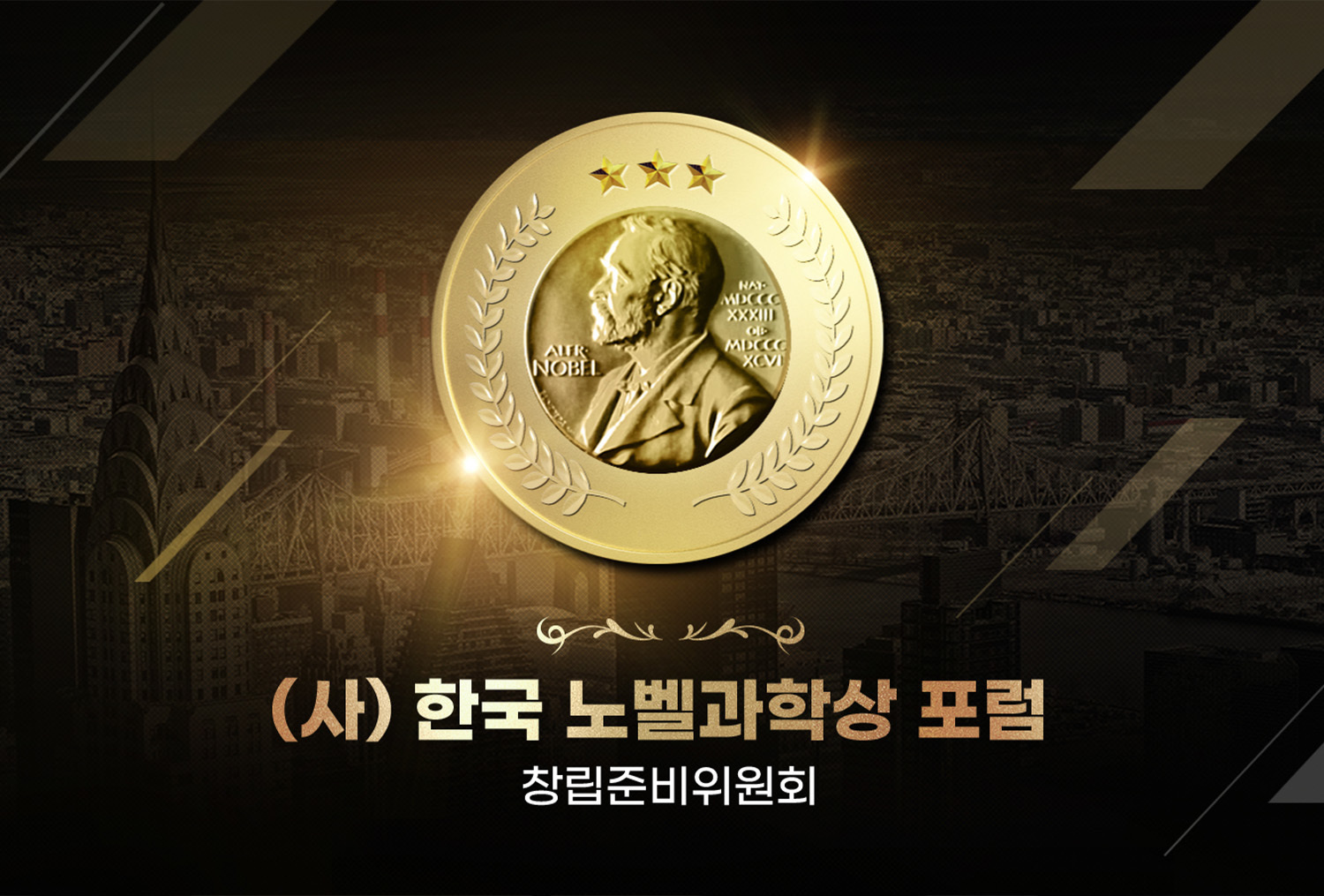 한국노벨과학포럼