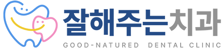 잘해주는 치과그룹